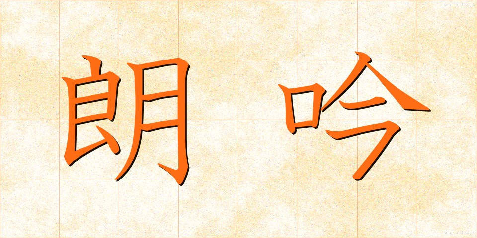 朗吟 (ろうぎん)