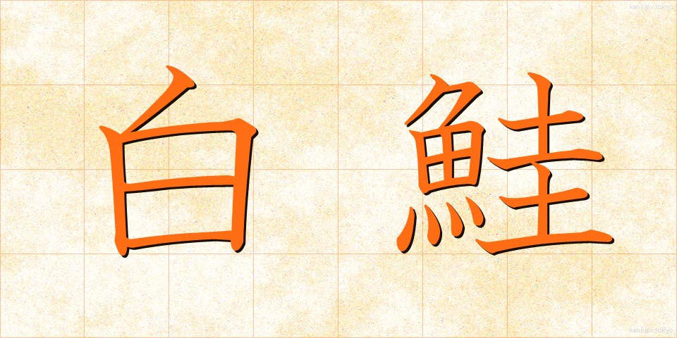 白鮭 (しろさけ)