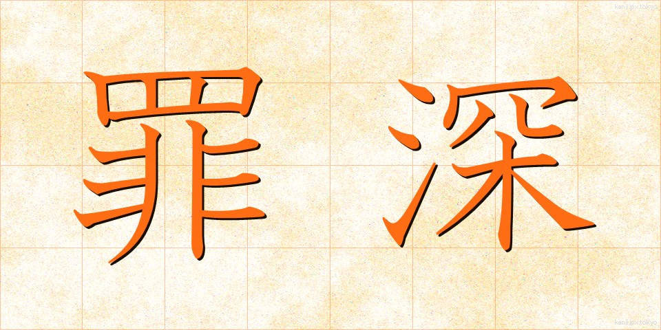 罪深 (つみぶか)