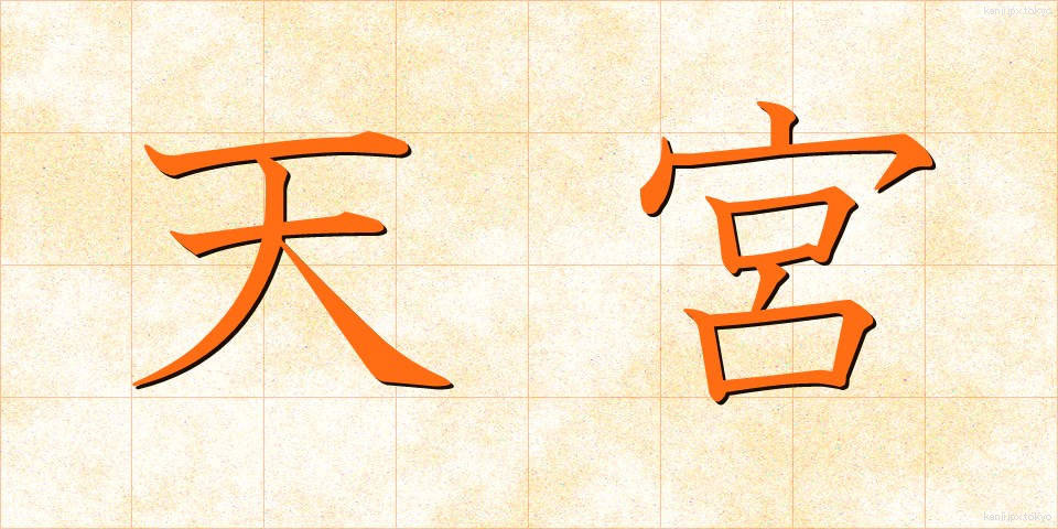 天宮 (てんきゅう)
