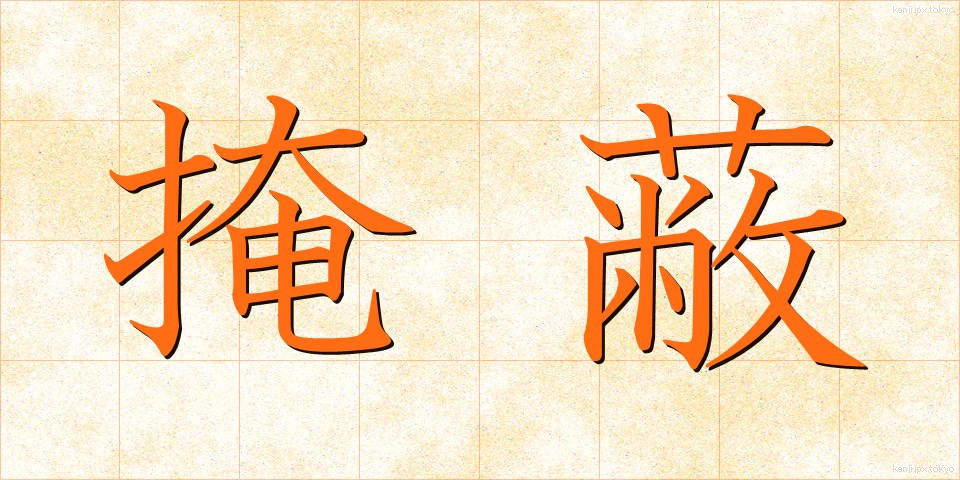 掩蔽 (えんぺい)