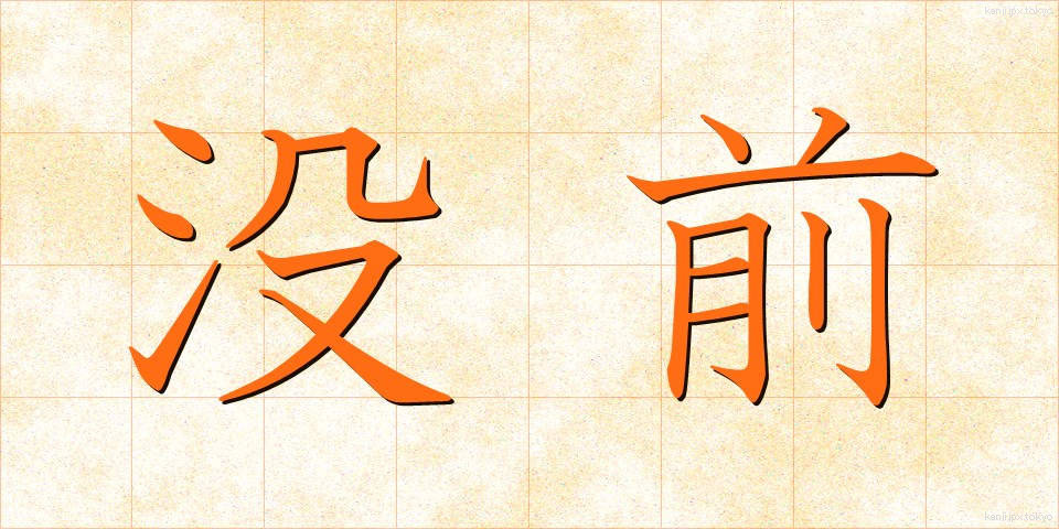 没前 (ぼつぜん)