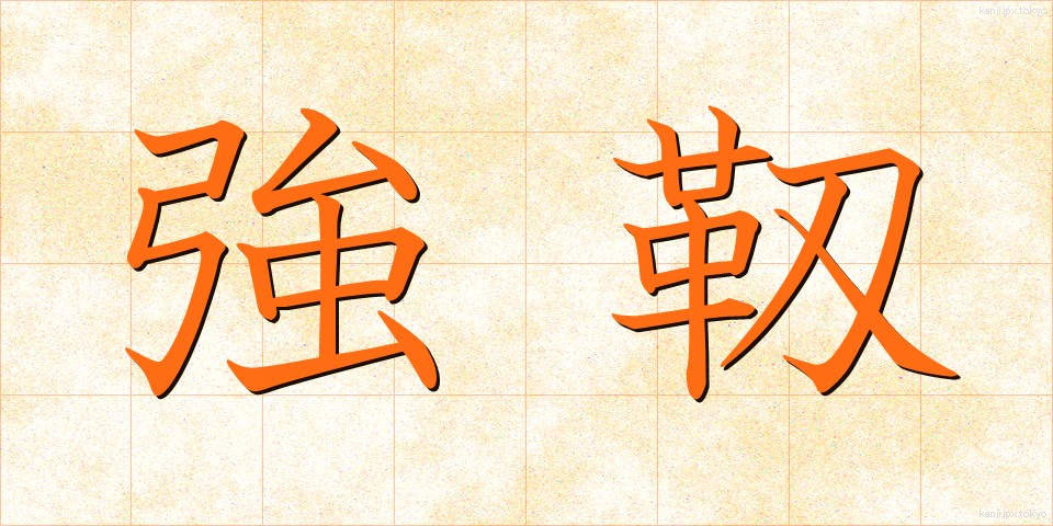 強靱 (きょうじん)