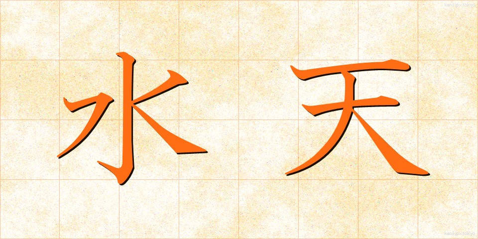 水天 (すいてん)