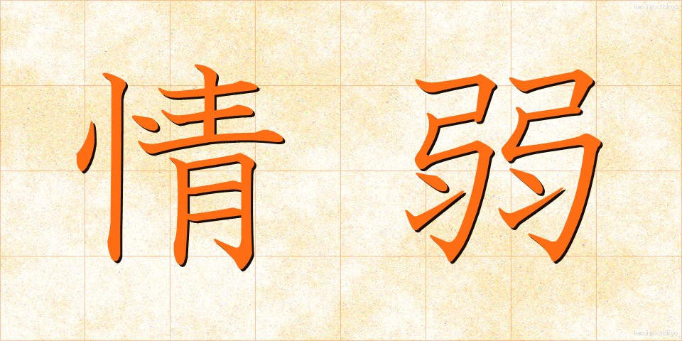 情弱 (じょうじゃく)