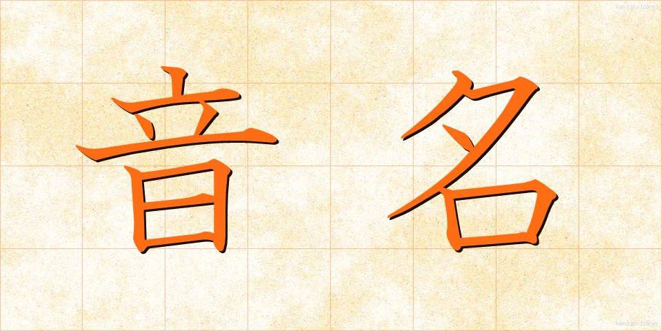 音名 (おんめい)