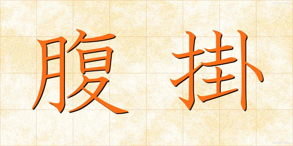 腹掛 (はらがけ)