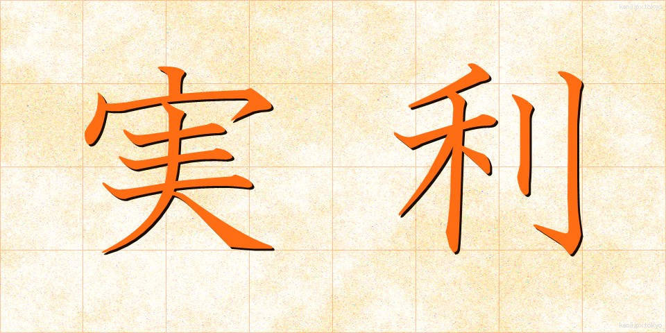 実利 (じつり)