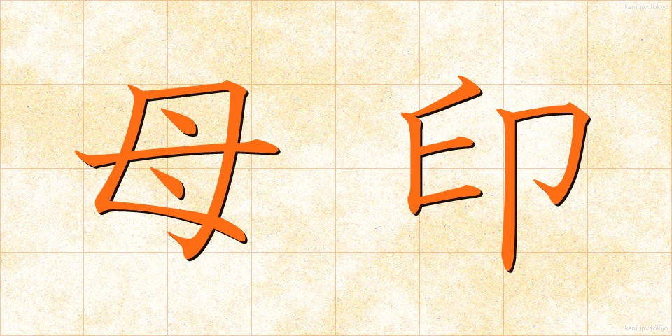 母印 (ぼいん)