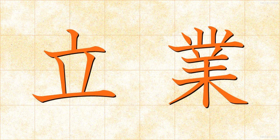 立業 (たつぎょう)