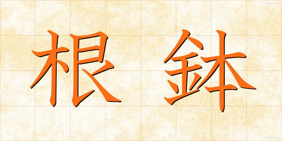 根鉢 (ねばち)
