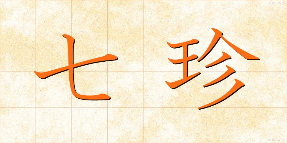 七珍 (しちちん)