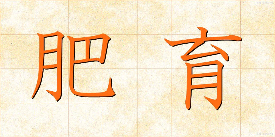 肥育 (ひいく)