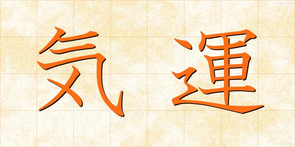 気運 (きうん)