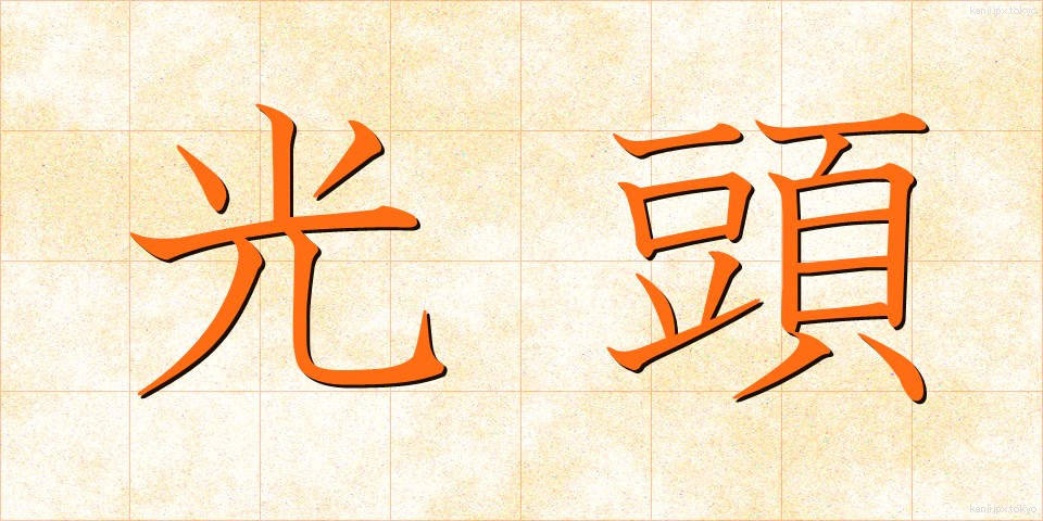 光頭 (こうとう)