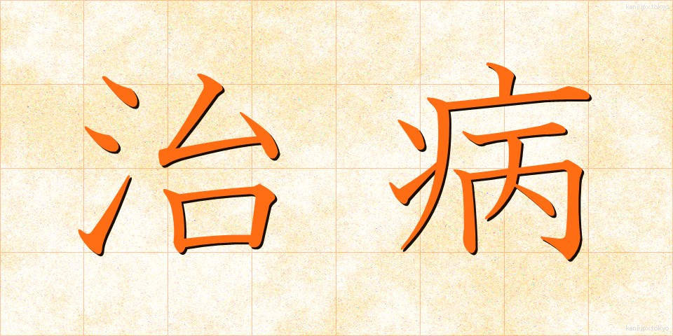 治病 (ちびょう)
