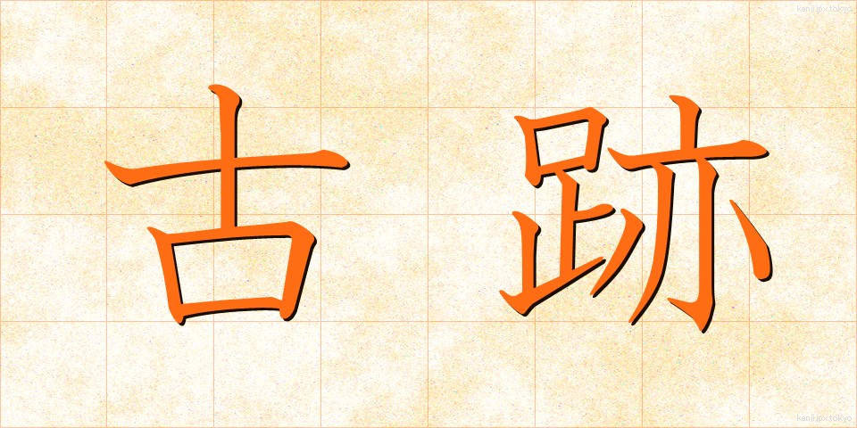古跡 (こせき)