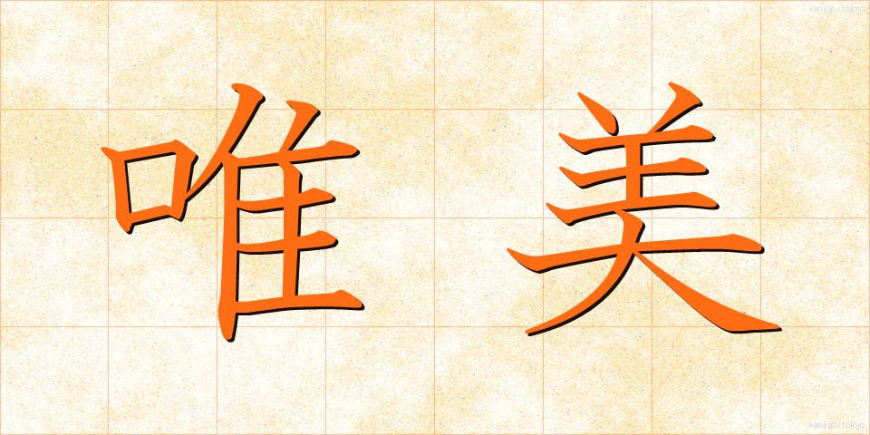 唯美 (ゆいび)