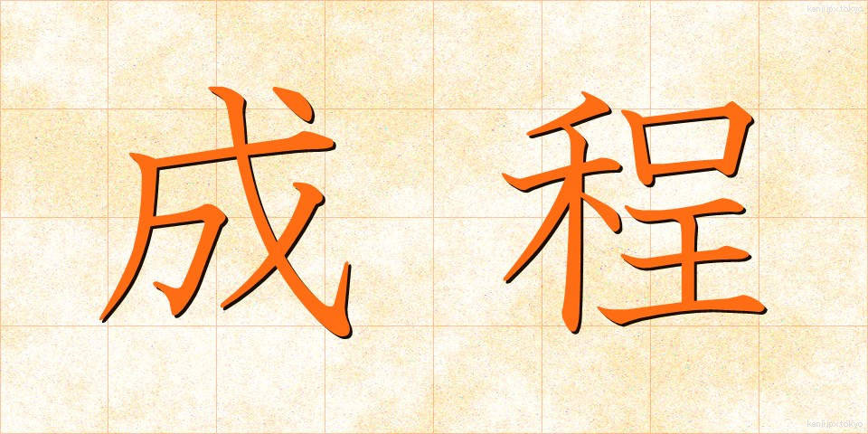 成程 (なるほど)