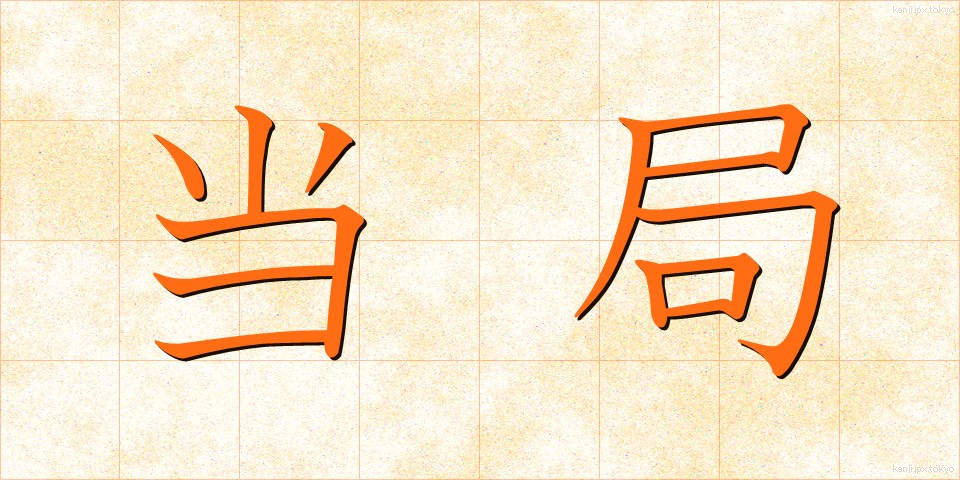 当局 (とうきょく)