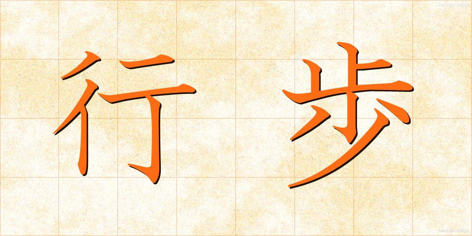 行歩 (ぎょうほ)