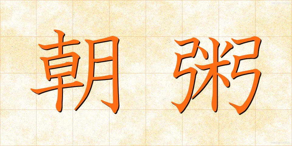 朝粥 (あさがゆ)