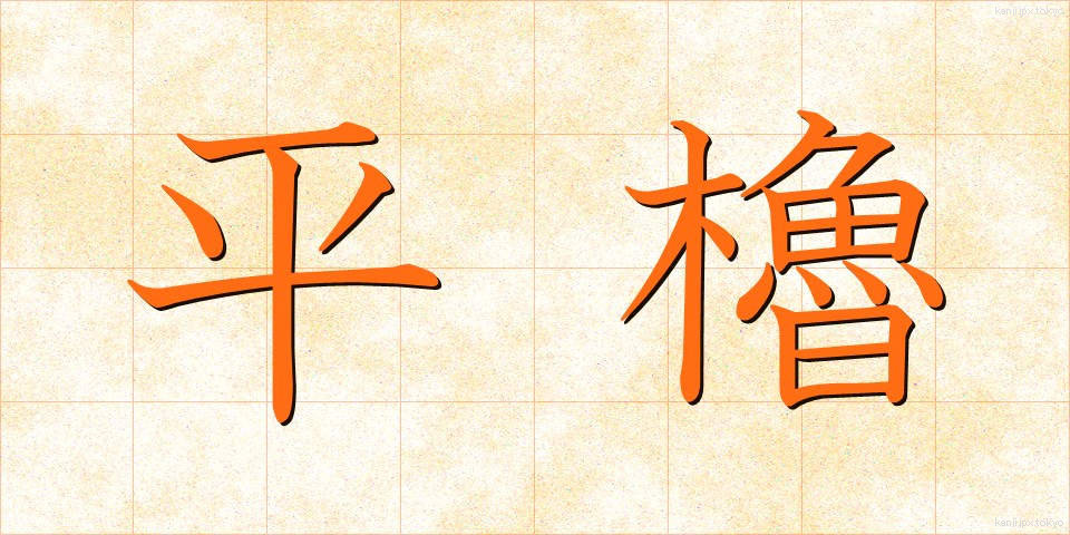 平櫓 (ひらやぐら)