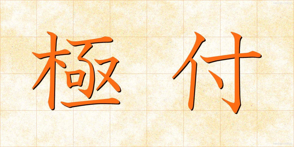 極付 (きわめつけ)
