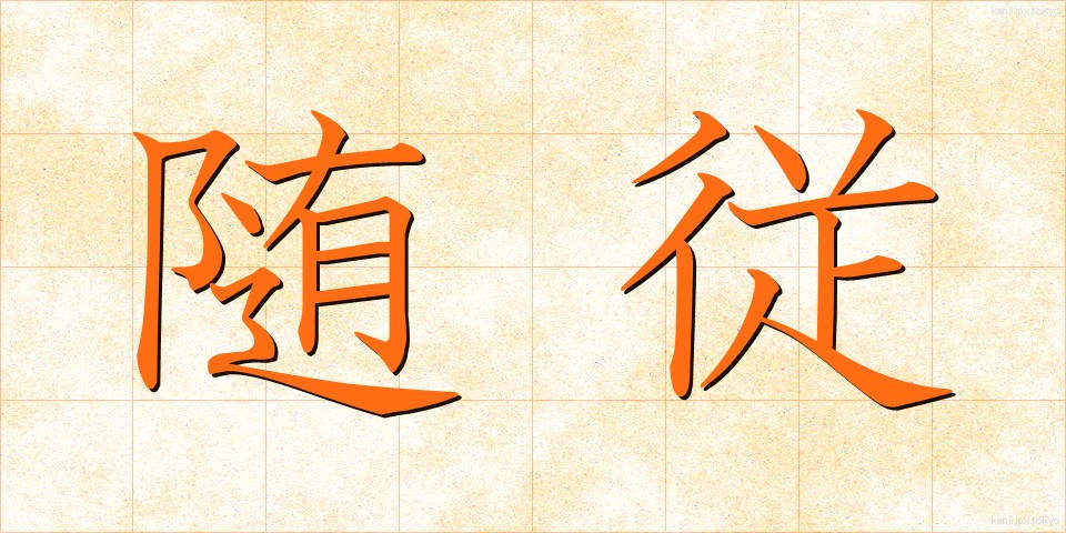 随従 (ずいじゅう)