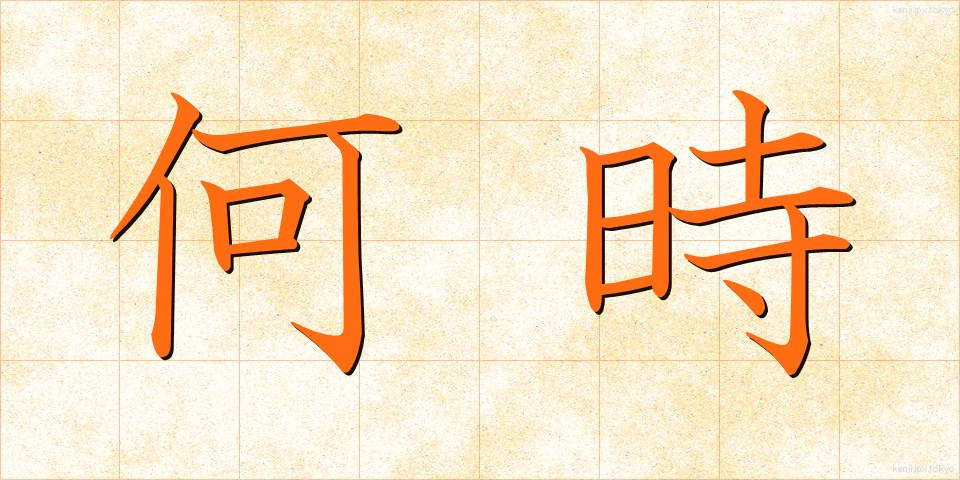 何時 (いつ)