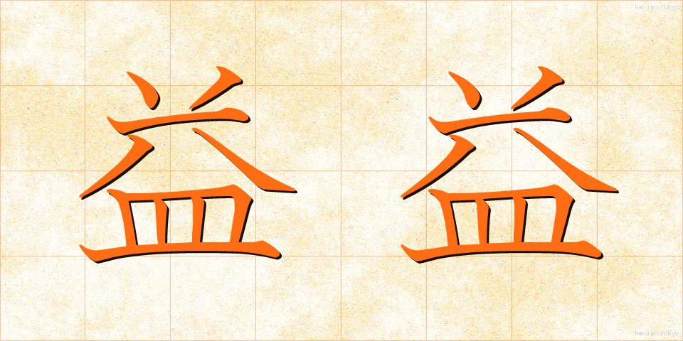 益益 (えきえき)
