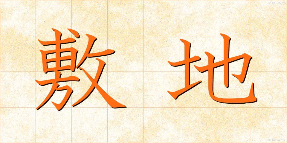 敷地 (しきち)