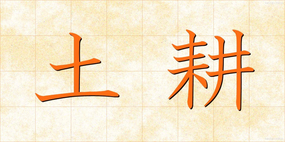 土耕 (どこう)