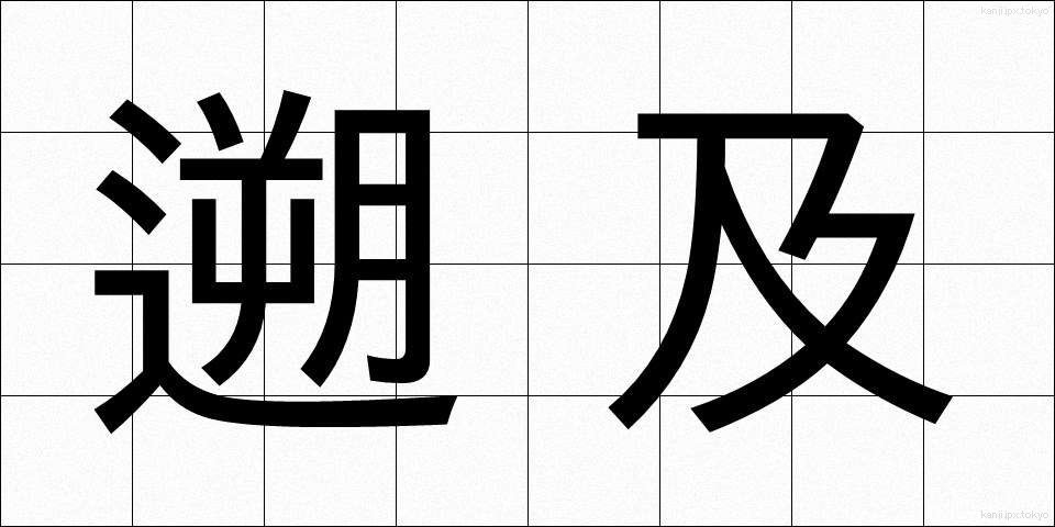遡及 (そきゅう)
