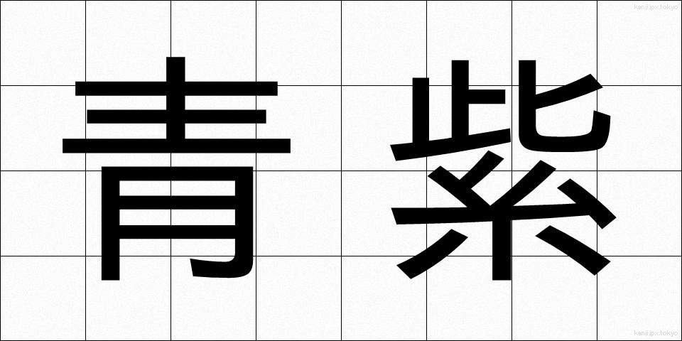 青紫 (あおむらさき)