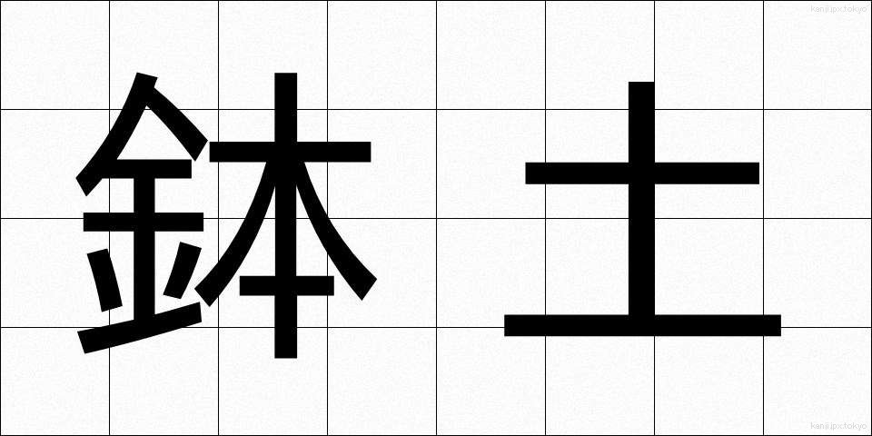 鉢土 (はちつち)