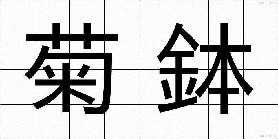 菊鉢 (きくばち)