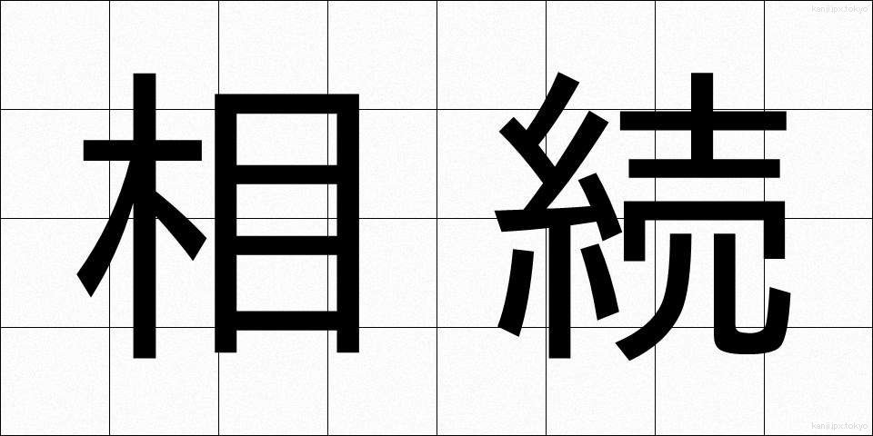 相続 (そうぞく)