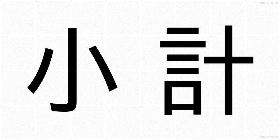 小計 (しょうけい)