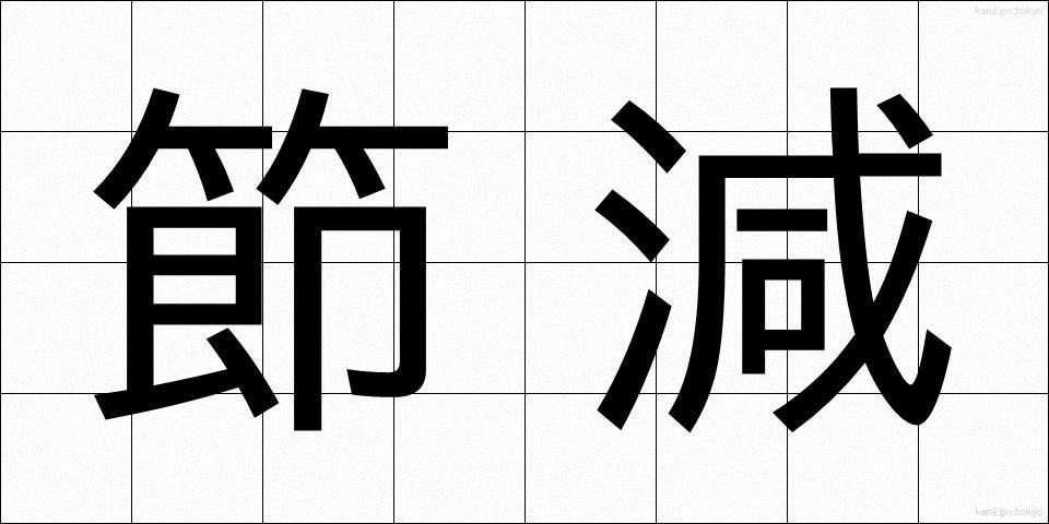 節減 (せつげん)