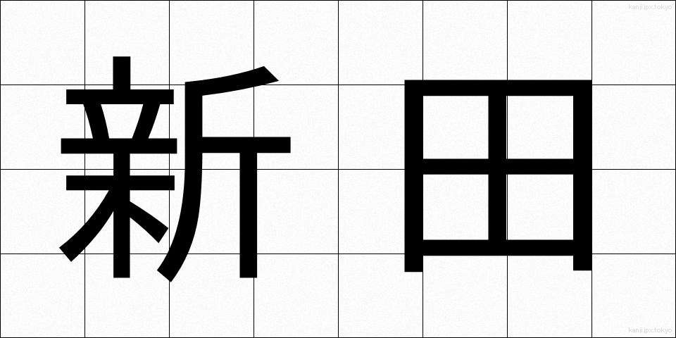 新田 (しんでん)