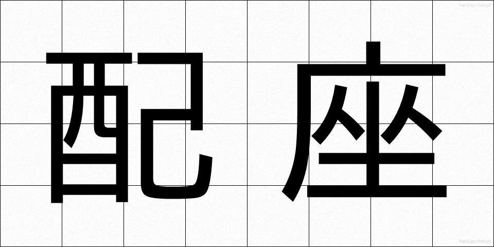 配座 (はいざ)