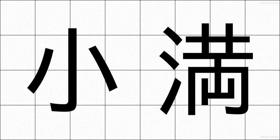 小満 (しょうまん)