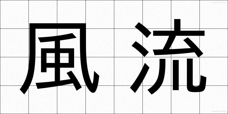 風流 (ふうりゅう)