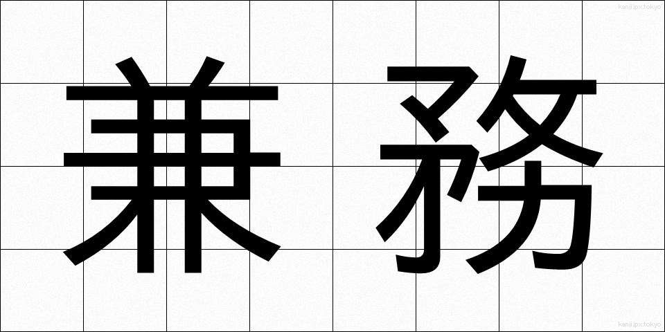 兼務 (けんむ)