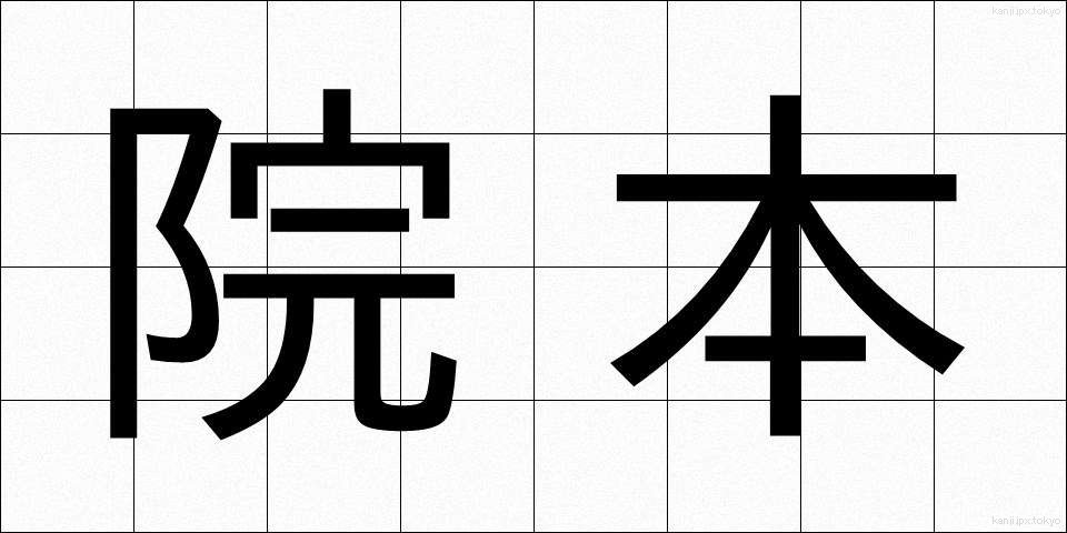 院本 (いんぽん)