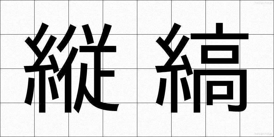 縦縞 (たてじま)