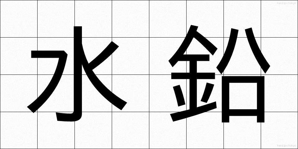 水鉛 (すいえん)