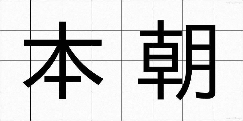 本朝 (ほんちょう)