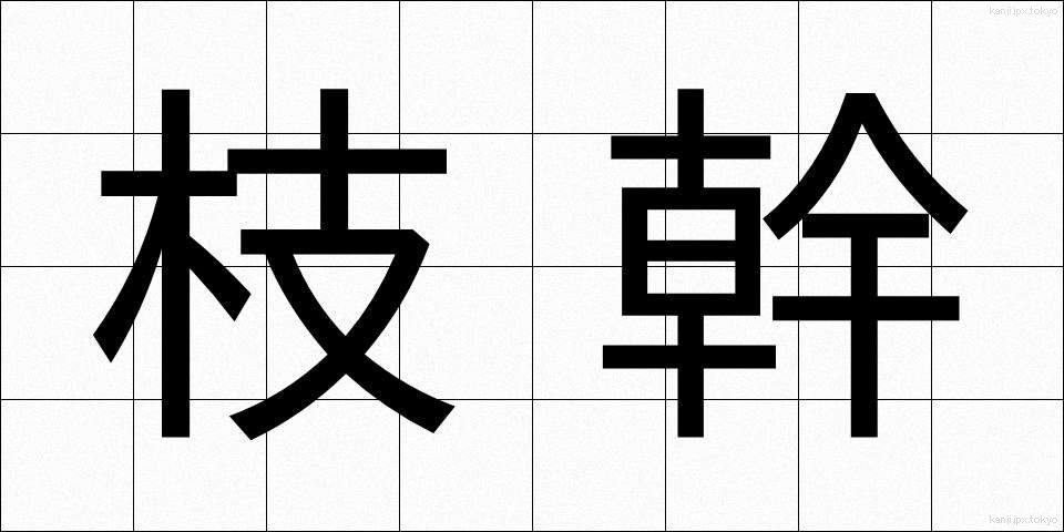 枝幹 (えだみき)